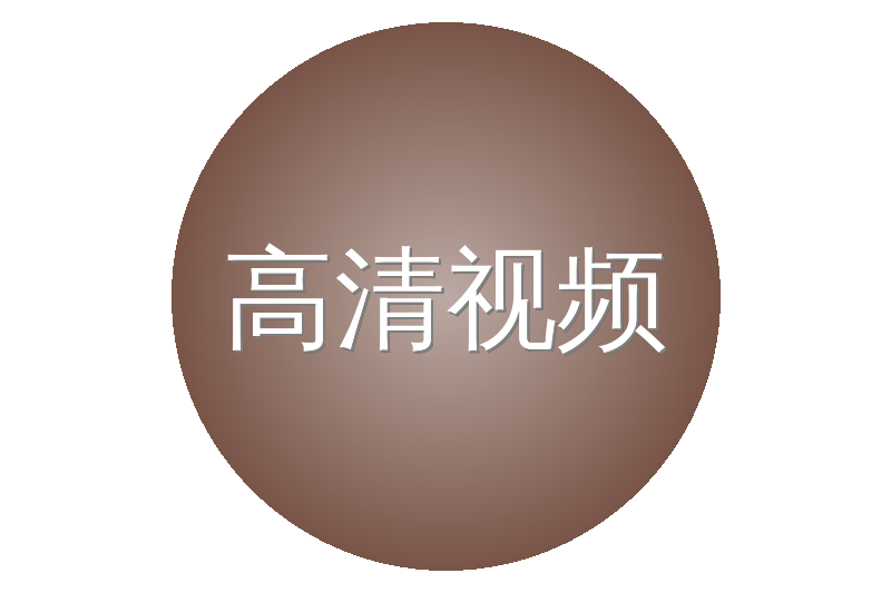 高清视频